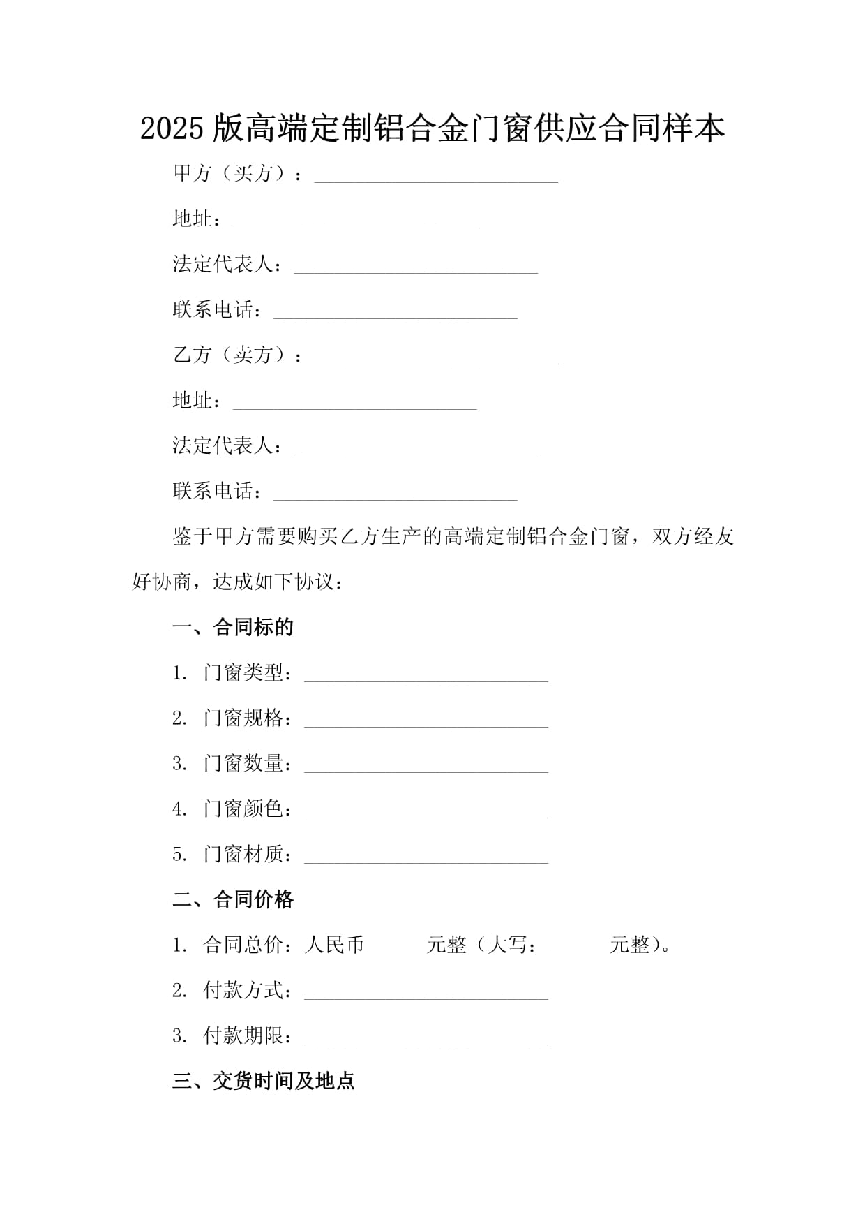 2025版高端定制铝合金门窗供应合同样本